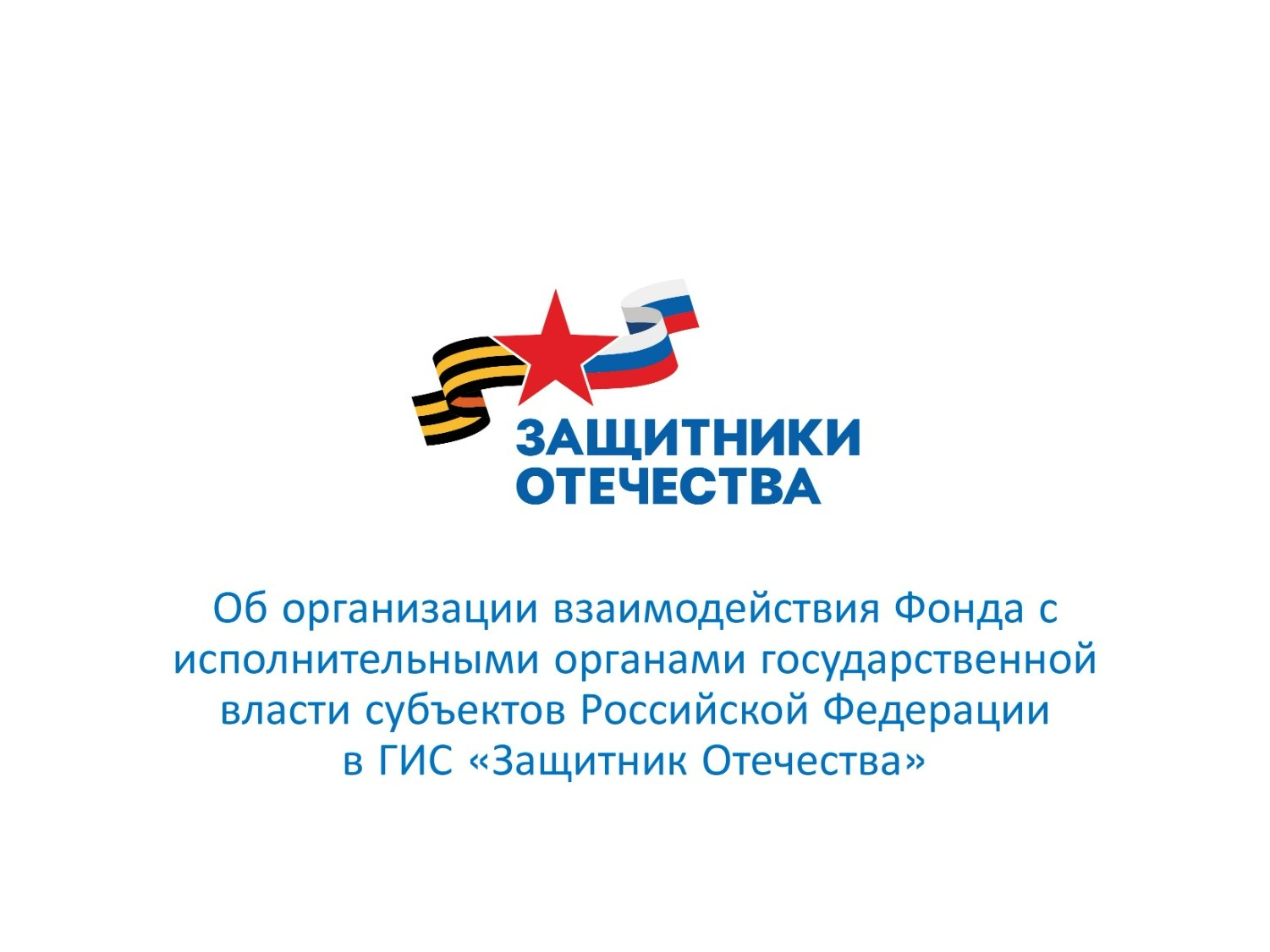 Информирование участников специальной военной операции (СВО) и членов их семей о доступных мерах поддержки, оказываемых Государственным фондом &amp;quot;Защитники Отечества&amp;quot;.